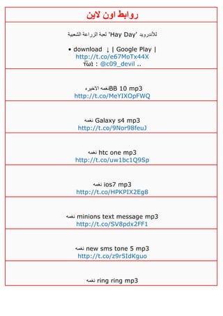 ‫روابط‬‫الين‬ ‫اون‬
‫الشعبية‬ ‫الزراعة‬ ‫لعبة‬ 'Hay Day' ‫لألندرويد‬
• download ↓ | Google Play |
http://t.co/e67MoTx44X
τ̅ωɪ̇ : @c09_devil ..
‫االخيره‬ ‫نغمه‬BB 10 mp3
http://t.co/MeYIXOpFWQ
‫نغمه‬ Galaxy s4 mp3
http://t.co/9Nor98feuJ
‫نغمه‬ htc one mp3
http://t.co/uw1bc1Q9Sp
‫نغمه‬ ios7 mp3
http://t.co/HPKPIX2Eg8
‫نغمه‬ minions text message mp3
http://t.co/SV8pdx2FF1
‫نغمه‬ new sms tone 5 mp3
http://t.co/z9r5IdKguo
‫نغمه‬ ring ring mp3
 