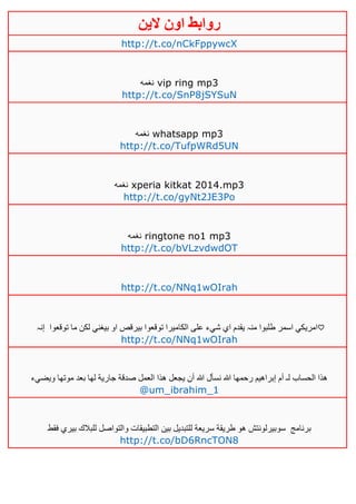 ‫روابط‬‫الين‬ ‫اون‬
http://t.co/nCkFppywcX
‫نغمه‬ vip ring mp3
http://t.co/SnP8jSYSuN
‫نغمه‬ whatsapp mp3
http://t.co/TufpWRd5UN
‫نغمه‬ xperia kitkat 2014.mp3
http://t.co/gyNt2JE3Po
‫نغمه‬ ringtone no1 mp3
http://t.co/bVLzvdwdOT
http://t.co/NNq1wOIrah
‫توقعوا‬ ‫ما‬ ‫لكن‬ ‫بيغني‬ ‫او‬ ‫بيرقص‬ ‫توقعوا‬ ‫الكاميرا‬ ‫على‬ ‫شيء‬ ‫اي‬ ‫يقدم‬ ‫منہ‬ ‫طلبوا‬ ‫اسمر‬ ‫امريكي‬‫إنہ‬ ♡
http://t.co/NNq1wOIrah
‫ويضيء‬ ‫موتها‬ ‫بعد‬ ‫لها‬ ‫جارية‬ ‫صدقة‬ ‫العمل‬ ‫هذا‬ ‫يجعل‬ ‫أن‬ ‫هللا‬ ‫نسأل‬ ‫هللا‬ ‫رحمها‬ ‫إبراهيم‬ ‫أم‬ ‫لـ‬ ‫الحساب‬ ‫هذا‬
@um_ibrahim_1
‫برنامج‬‫فقط‬ ‫بيري‬ ‫للبالك‬ ‫والتواصل‬ ‫التطبيقات‬ ‫بين‬ ‫للتبديل‬ ‫سريعة‬ ‫طريقة‬ ‫هو‬ ‫سوبيرلونتش‬
http://t.co/bD6RncTON8
 