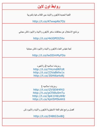 ‫روابط‬‫الين‬ ‫اون‬
‫بالعربية‬ ‫فينا‬ ‫الكذاب‬ ‫مين‬ ‫وااليباد‬ ‫لاليفون‬ ‫الجديدة‬ ‫اللعبة‬
http://t.co/ATwwpAk7Oz
‫مجاني‬ ‫تاتش‬ ‫وااليبود‬ ‫وااليباد‬ ‫لاليفون‬ ‫ساهر‬ ‫مخالفات‬ ‫عن‬ ‫االستعالم‬ ‫برنامج‬
http://t.co/4kIGPOIZHv
‫مجانية‬ ‫تاتش‬ ‫وااليبود‬ ‫وااليباد‬ ‫لاليفون‬ ‫الغباء‬ ‫مقياس‬ ‫لعبة‬
http://t.co/lwDDmMyFDo
‫اسالميه‬ ‫رمزيات‬4‫واالخيره‬
http://t.co/YHcmdlRFzR
http://t.co/23VaBkfw1x
http://t.co/3SHt6a4oRj
‫اسالميه‬ ‫رمزيات‬0
http://t.co/iZV5EW4f43
http://t.co/pCfX8v0mTu
http://t.co/3pK1VWyW8r
http://t.co/XpVSM5kAh5
‫تش‬ ‫وااليبود‬ ‫وااليباد‬ ‫لاليفون‬ ‫االنجليزية‬ ‫اللغة‬ ‫تعلم‬ ‫برامج‬ ‫أفضل‬
http://t.co/Z48tG3xi8Q
 