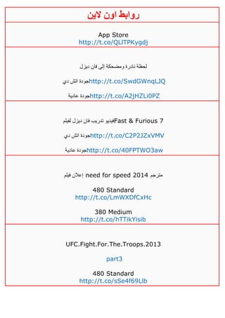 ‫روابط‬‫الين‬ ‫اون‬
App Store
http://t.co/QLlTPKygdj
‫ديزل‬ ‫فان‬ ‫إلى‬ ‫ومضحكة‬ ‫نادرة‬ ‫لحظة‬
‫دي‬ ‫اتش‬ ‫جودة‬http://t.co/SwdGWnqLJQ
‫عادية‬ ‫جودة‬http://t.co/A2jHZLi0PZ
‫لفيلم‬ ‫ديزل‬ ‫فان‬ ‫تدريب‬ ‫فيديو‬Fast & Furious 7
‫دي‬ ‫اتش‬ ‫جودة‬http://t.co/C2P2JZxVMV
‫عادية‬ ‫جودة‬http://t.co/40FPTWO3aw
‫فيلم‬ ‫إعالن‬ need for speed 2014 ‫مترجم‬
480 Standard
http://t.co/LmWXDfCxHc
380 Medium
http://t.co/hTTikYisib
UFC.Fight.For.The.Troops.2013
part3
480 Standard
http://t.co/sSe4f69Llb
 