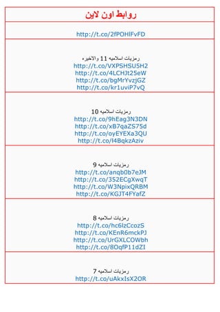 ‫روابط‬‫الين‬ ‫اون‬
http://t.co/2fPOHlFvFD
‫اسالميه‬ ‫رمزيات‬00‫واالخيره‬
http://t.co/VXPSHSU5H2
http://t.co/4LCHJt25eW
http://t.co/bgMrYvzjGZ
http://t.co/kr1uviP7vQ
‫اسالميه‬ ‫رمزيات‬01
http://t.co/9hEag3N3DN
http://t.co/xB7qaZS75d
http://t.co/oyEYEXa3QU
http://t.co/l4BqkzAziv
‫اسالميه‬ ‫رمزيات‬0
http://t.co/anqb0b7eJM
http://t.co/352ECgXwqT
http://t.co/W3NpixQRBM
http://t.co/KGJT4FYafZ
‫اسالميه‬ ‫رمزيات‬1
http://t.co/hc6lzCcozS
http://t.co/KEnR6mckPJ
http://t.co/UrGXLCOWbh
http://t.co/8OqfP11dZI
‫اسالميه‬ ‫رمزيات‬1
http://t.co/uAkxIsX2OR
 