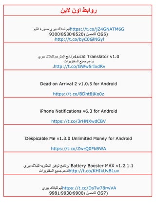 ‫روابط‬‫الين‬ ‫اون‬
‫الثيم‬ ‫صورة‬ ‫بيري‬ ‫للبالك‬ ‫ثيم‬https://t.co/jZ4GNATM6G
( ‫للتحميل‬1541/1531/0311 OS5)
‫ـ‬http://t.co/byC0GlNGyl
‫بيري‬ ‫للبالك‬ ‫المترجم‬ ‫برنامج‬Lucid Translator v1.0
‫السفتويرات‬ ‫جميع‬ ‫يدعم‬
‫ـ‬http://t.co/GWw5rIxdRv
Dead on Arrival 2 v1.0.5 for Android
https://t.co/BDht8jKo0z
iPhone Notifications v6.3 for Android
https://t.co/3rHNXwdCBV
Despicable Me v1.3.0 Unlimited Money for Android
https://t.co/ZwrQ0FkBWA
‫بيري‬ ‫للبالك‬ ‫البطاريه‬ ‫توفير‬ ‫برنامج‬ Battery Booster MAX v1.2.1.1
‫السفتويرات‬ ‫جميع‬ ‫تدعم‬http://t.co/KHIkUvB1uv
‫بيري‬ ‫للبالك‬ ‫ثيم‬https://t.co/DsTw78rwVA
( ‫للتحميل‬0011/0031/0010 OS7)
 