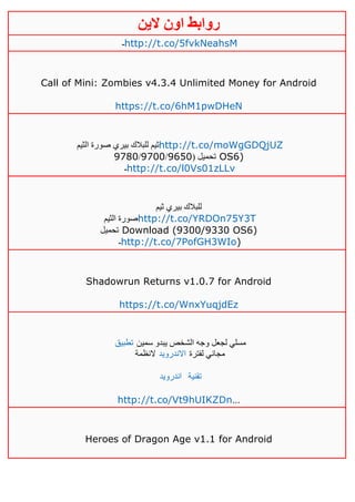 ‫روابط‬‫الين‬ ‫اون‬
‫ـ‬http://t.co/5fvkNeahsM
Call of Mini: Zombies v4.3.4 Unlimited Money for Android
https://t.co/6hM1pwDHeN
‫الثيم‬ ‫صورة‬ ‫بيري‬ ‫للبالك‬ ‫ثيم‬http://t.co/moWgGDQjUZ
( ‫تحميل‬0651/0111/0111 OS6)
‫ـ‬http://t.co/l0Vs01zLLv
‫ثيم‬ ‫بيري‬ ‫للبالك‬
‫الثيم‬ ‫صورة‬http://t.co/YRDOn75Y3T
‫تحميل‬ Download (9300/9330 OS6)
‫ـ‬http://t.co/7PofGH3WIo)
Shadowrun Returns v1.0.7 for Android
https://t.co/WnxYuqjdEz
‫تطبيق‬ ‫سمين‬ ‫يبدو‬ ‫الشخص‬ ‫وجه‬ ‫لجعل‬ ‫مسلي‬
‫النظمة‬ ‫االندرويد‬ ‫لفترة‬ ‫مجاني‬
‫اندرويد‬ ‫تقنية‬
http://t.co/Vt9hUIKZDn…
Heroes of Dragon Age v1.1 for Android
 
