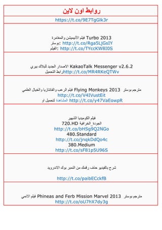 ‫روابط‬‫الين‬ ‫اون‬
https://t.co/9E7TgGlk3r
‫والمغامرة‬ ‫األنيميشن‬ ‫فيلم‬ Turbo 2013
‫:بوستر‬ http://t.co/Rga5LjGsIY
‫:الفيلم‬ http://t.co/TYccKW8I0S
‫بيري‬ ‫للبالك‬ ‫الجديد‬ ‫االصدار‬ KakaoTalk Messenger v2.6.2
‫التحميل‬ ‫رابط‬http://t.co/MR4RKeQTWv
‫العلمي‬ ‫والخيال‬ ‫والفانتازيا‬ ‫الرعب‬ ‫فيلم‬ Flying Monkeys 2013 ‫بوستر‬ ‫مترجم‬
http://t.co/V4IVustEit
‫ل‬‫او‬ ‫تحميل‬ ‫المشاهدة‬ http://t.co/y47VaEowpR
‫الشهير‬ ‫الكوميديا‬ ‫فيلم‬
720.HD ‫الجودة_الخرافية‬
http://t.co/bHSg9Q2NGo
480.Standard
http://t.co/jnqkDdQo4c
380.Medium
http://t.co/sF81p5U96S
‫رقمك‬ ‫حذف‬ ‫بالفيديو‬ ‫شرح‬‫االندرويد‬ ‫بوك‬ ‫النمبر‬ ‫من‬
http://t.co/paibECckfB
‫االنمي‬ ‫فيلم‬ Phineas and Ferb Mission Marvel 2013 ‫بوستر‬ ‫مترجم‬
http://t.co/oU7hX7dy3g
 