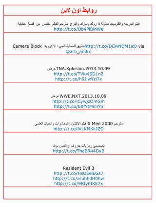 ‫روابط‬‫الين‬ ‫اون‬
‫والبرج‬ ‫ومارك‬ ‫روك‬ ‫ذا‬ ‫بطولة‬ ‫والكوميديا‬ ‫الجريمه‬ ‫فيلم‬‫الفيلم_مقتبس_من_قصة_حقيقية‬ ‫مترجم‬
http://t.co/Ob4PlBinWe
Camera Block ‫االندرويد‬ ‫كاميرا‬ ‫للحماية‬ ‫تطبيق‬http://t.co/DCwNDM1ic0 via
@arb_andro
‫عرض‬TNA.Xplosion.2013.10.09
http://t.co/TVkvlSD1n2
http://t.co/h9JiwYzi7x
‫عرض‬WWE.NXT.2013.10.09
http://t.co/iCywjzOmGm
http://t.co/EXfYtMnlYm
‫العلمي‬ ‫والخيال‬ ‫والمغامرات‬ ‫االكشن‬ ‫فيلم‬ X Men 2000 ‫مترجم‬
http://t.co/lVLKMKkJZD
‫تصميمي‬‫بوك‬ ‫الفيس‬ ‫ع‬ ‫حروف‬ ‫رمزيات‬
http://t.co/ThaBR44DyB
Resident Evil 3
http://t.co/HsOEelEGs7
http://t.co/aruhhdH0hw
http://t.co/9RfynIKE7x
 