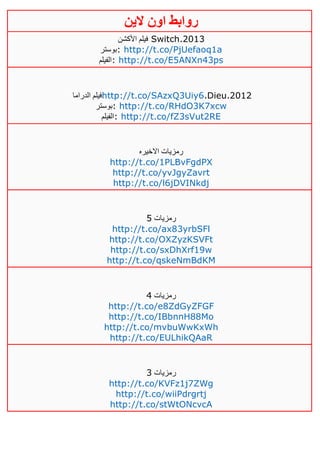 ‫روابط‬‫الين‬ ‫اون‬
‫األكشن‬ ‫فيلم‬ Switch.2013
‫:بوستر‬ http://t.co/PjUefaoq1a
‫:الفيلم‬ http://t.co/E5ANXn43ps
‫الدراما‬ ‫فيلم‬http://t.co/SAzxQ3Uiy6.Dieu.2012
‫:بوستر‬ http://t.co/RHdO3K7xcw
‫:الفيلم‬ http://t.co/fZ3sVut2RE
‫االخيره‬ ‫رمزيات‬
http://t.co/1PLBvFgdPX
http://t.co/yvJgyZavrt
http://t.co/l6jDVINkdj
‫رمزيات‬5
http://t.co/ax83yrbSFl
http://t.co/OXZyzKSVFt
http://t.co/sxDhXrf19w
http://t.co/qskeNmBdKM
‫رمزيات‬2
http://t.co/e8ZdGyZFGF
http://t.co/IBbnnH88Mo
http://t.co/mvbuWwKxWh
http://t.co/EULhikQAaR
‫رمزيات‬3
http://t.co/KVFz1j7ZWg
http://t.co/wiiPdrgrtj
http://t.co/stWtONcvcA
 