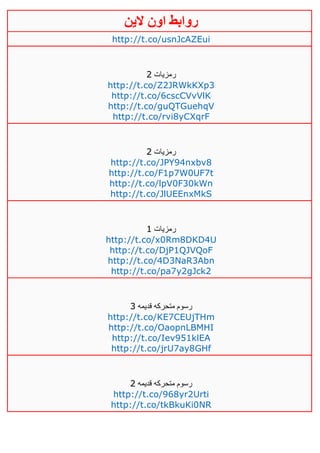 ‫روابط‬‫الين‬ ‫اون‬
http://t.co/usnJcAZEui
‫رمزيات‬4
http://t.co/Z2JRWkKXp3
http://t.co/6cscCVvVlK
http://t.co/guQTGuehqV
http://t.co/rvi8yCXqrF
‫رمزيات‬4
http://t.co/JPY94nxbv8
http://t.co/F1p7W0UF7t
http://t.co/lpV0F30kWn
http://t.co/JlUEEnxMkS
‫رمزيات‬0
http://t.co/x0Rm8DKD4U
http://t.co/DjP1QJVQoF
http://t.co/4D3NaR3Abn
http://t.co/pa7y2gJck2
‫متحركه‬ ‫رسوم‬‫قديمه‬3
http://t.co/KE7CEUjTHm
http://t.co/OaopnLBMHI
http://t.co/Iev951klEA
http://t.co/jrU7ay8GHf
‫قديمه‬ ‫متحركه‬ ‫رسوم‬4
http://t.co/968yr2Urti
http://t.co/tkBkuKi0NR
 