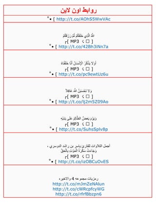 ‫روابط‬‫الين‬ ‫اون‬
˚• [ http://t.co/AOhS5WwVAc
ْ‫م‬ُ‫ك‬َ‫ق‬َ‫ز‬َ‫ر‬ َّ‫م‬ُ‫ث‬ ْ‫م‬ُ‫ك‬َ‫ق‬َ‫ل‬َ‫خ‬ ‫ي‬ِ‫ذ‬َّ‫ال‬ ُ َّ‫هللا‬
┌[ МΡ3 ☇ ]
˚• [ http://t.co/42Bh3iNn7a
ُ‫ه‬‫ا‬َ‫ن‬ْ‫ق‬َ‫ل‬َ‫خ‬ ‫ا‬َّ‫ن‬َ‫أ‬ ُ‫ان‬َ‫س‬ْ‫ن‬ِ ْ‫اإل‬ ُ‫ر‬ُ‫ك‬ْ‫ذ‬َ‫ي‬ َ‫ال‬َ‫و‬َ‫أ‬
┌[ МΡ3 ☇ ]
˚• [ http://t.co/pc9ewtUz6u
ً‫ال‬ِ‫ف‬‫ا‬َ‫غ‬ َ َّ‫هللا‬ َّ‫ن‬َ‫ب‬َ‫س‬ْ‫َح‬‫ت‬ ‫ال‬َ‫و‬
┌[ МΡ3 ☇ ]
˚• [ http://t.co/lj2m5Z09Ao
ِ‫ه‬ْ‫ي‬َ‫د‬َ‫ي‬ ‫ى‬َ‫ل‬َ‫ع‬ ُ‫م‬ِ‫ل‬‫ا‬َّ‫الظ‬ ُّ‫ض‬َ‫ع‬َ‫ي‬ َ‫م‬ْ‫و‬َ‫ي‬َ‫و‬
┌[ МΡ3 ☇ ]
˚• [ http://t.co/SuhsSplv8p
، ‫الدوسري‬ ‫راشد‬ ‫بن‬ ‫ياسر‬ ‫للقارئ‬ ‫التالوات‬ ‫أجمل‬
‫ق‬َ‫ح‬ْ‫ال‬ِ‫ب‬ ِ‫ت‬ْ‫و‬َ‫م‬ْ‫ال‬ ُ‫ة‬َ‫ر‬ْ‫ك‬َ‫س‬ ْ‫ت‬َ‫ء‬‫ا‬َ‫ج‬َ‫و‬
┌[ МΡ3 ☇ ]
˚• [ http://t.co/izOBCuOvES
‫مجموعه‬ ‫رمزيات‬2‫واالخيره‬
http://t.co/mJmZeNAlun
http://t.co/cWRcpfcyWG
http://t.co/rfrfBbzpn6
 