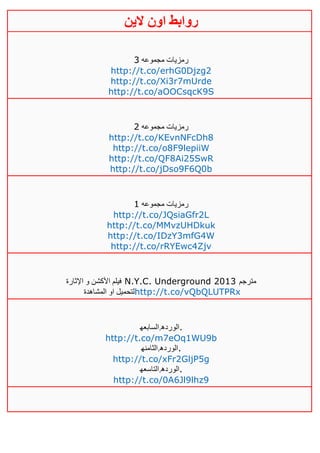 ‫روابط‬‫الين‬ ‫اون‬
‫مجموعه‬ ‫رمزيات‬3
http://t.co/erhG0Djzg2
http://t.co/Xi3r7mUrde
http://t.co/aOOCsqcK9S
‫مجموعه‬ ‫رمزيات‬4
http://t.co/KEvnNFcDh8
http://t.co/o8F9lepiiW
http://t.co/QF8Ai25SwR
http://t.co/jDso9F6Q0b
‫مجموعه‬ ‫رمزيات‬0
http://t.co/JQsiaGfr2L
http://t.co/MMvzUHDkuk
http://t.co/IDzY3mfG4W
http://t.co/rRYEwc4Zjv
‫اإلثارة‬ ‫و‬ ‫األكشن‬ ‫فيلم‬ N.Y.C. Underground 2013 ‫مترجم‬
‫المشاهدة‬ ‫او‬ ‫لتحميل‬http://t.co/vQbQLUTPRx
‫.الورده.السابعه‬
http://t.co/m7eOq1WU9b
‫.الورده.الثامنه‬
http://t.co/xFr2GljP5g
‫.الورده.التاسعه‬
http://t.co/0A6Jl9lhz9
 