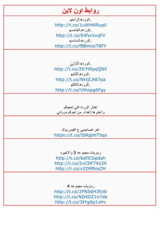 ‫روابط‬‫الين‬ ‫اون‬
‫.الورده.الرابعه‬
http://t.co/1uWHKfkypI
‫.الورده.الخامسه‬
http://t.co/E4fxnIvqFV
‫.الورده.السادسه‬
http://t.co/fBBmocT8FY
‫الورده.اٱل‬‫ۆ‬ْ‫لے‬ .
http://t.co/2fcYWpqQNX
‫.الورده.الثآنيه‬
http://t.co/NhljCA87pa
‫.الورده.الثالثه‬
http://t.co/Vthepg6Fgy
‫تعجبكم‬ ‫التي‬ ‫الوردة‬ ‫اختار‬
‫مرواني‬ ‫اخوكم‬ ‫من‬ .‫وأعتبرها.إاهداء‬
‫بوك‬ ‫الفيس‬ ‫ع‬ ‫تصاميمي‬ ‫اخر‬
https://t.co/IbRgbhT5qe
‫مجموعه‬ ‫رمزيات‬5‫واالخيره‬
http://t.co/6afICbpdah
http://t.co/2vCDF7Xs3X
http://t.co/x2D9fbiaZH
‫مجموعه‬ ‫رمزيات‬2
http://t.co/2PN56H3fzW
http://t.co/NO4DZ1n7de
http://t.co/3tYg0q1vHv
 
