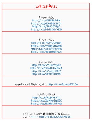 ‫روابط‬‫الين‬ ‫اون‬
‫مجموعه‬ ‫رمزيات‬3
http://t.co/iNJbBtzbPM
http://t.co/6DMS0c5nOr
http://t.co/iPsVrfCPpC
http://t.co/MhJ0DdVxD0
‫مجموعه‬ ‫رمزيات‬4
http://t.co/7KTvUGPzzN
http://t.co/vrE8aKHQM8
http://t.co/wamXw0yfRQ
http://t.co/4E0Ms6xhGh
‫مجموعه‬ ‫رمزيات‬0
http://t.co/YYjBwYqyXn
http://t.co/GYwUcUxNMA
http://t.co/uCuYybVfK2
http://t.co/etXIT1ODOr
‫السعوديةة‬ vs ‫عام‬ ‫البرازيل‬0000‫م‬ .. http://t.co/9UnUvE926o
‫والفانتازيا‬ ‫االكشن‬ ‫فيلم‬
http://t.co/RkIkVPxYjl
http://t.co/XdMXp3qGJX
http://t.co/EW6oDuTHrz
‫واالثارة‬ ‫الرعب‬ ‫فيلم‬ Fright Night 2 2013 ‫مترجم‬
‫او‬ ‫لتحميل‬ ‫المشاهدة‬ http://t.co/cLCXWxW5un
 