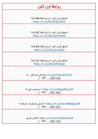 ‫روابط‬‫الين‬ ‫اون‬
‫الحلقة‬ ‫الرابع‬ ‫الجزء‬ ‫كونان‬ ‫المحقق‬61‫كاملة‬
http://t.co/MvIXQeZ5eX
‫الحلقة‬ ‫الرابع‬ ‫الجزء‬ ‫كونان‬ ‫المحقق‬65‫كاملة‬
http://t.co/sKLHjVmwhS
‫الحلقة‬ ‫الرابع‬ ‫الجزء‬ ‫كونان‬ ‫المحقق‬62‫كاملة‬
http://t.co/O1csUvZptr
‫الحلقة‬ ‫الرابع‬ ‫الجزء‬ ‫كونان‬ ‫المحقق‬30‫كاملة‬
http://t.co/DZoNFIhje6
♡ ‫الليل‬ ‫ثنايا‬ ‫في‬http://t.co/CN4uP52JJU
| ᵀᴵᴹᴱꜛ .. (03:10)
♡ ‫الهم‬ ‫صاحب‬ ‫يا‬ ! http://t.co/NsajNGLelP
| ᵀᴵᴹᴱꜛ .. (01:42)
♡ ‫العرقية‬ ‫أو‬ ‫بالوطنية‬ ‫التباهي‬ ! http://t.co/bZmB8Q0ueM
| ᵀᴵᴹᴱꜛ .. (01:22)
‫ربهم‬ُ‫ك‬ ‫فس‬َ‫ن‬ُ‫ن‬‫ل‬♡ http://t.co/w1HwD4wdx0
| ᵀᴵᴹᴱꜛ .. (02:10)
 