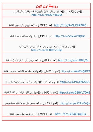 ‫روابط‬‫الين‬ ‫اون‬
‫أبكر‬ ‫إدريس‬-ُ‫ق‬َ‫و‬ ‫ا‬ً‫م‬‫ا‬َ‫ي‬ِ‫ق‬ َ َّ‫هللا‬ َ‫ُون‬‫ر‬ُ‫ك‬ْ‫ذ‬َ‫ي‬ َ‫ين‬ِ‫ذ‬َّ‫ال‬ْ‫م‬ِ‫ه‬ِ‫ب‬‫و‬ُ‫ن‬ُ‫ج‬ ‫ى‬َ‫ل‬َ‫ع‬َ‫و‬ ‫ًا‬‫د‬‫ُو‬‫ع‬ ┌•Ι¦▹ ↓̲ МΡ3 ☇ ┌•Ι¦
http://t.co/e9DSwe6BNt
‫أبكر‬ ‫إدريس‬-‫القيامة‬ ‫سورة‬ ┌•Ι¦▹ ↓̲ МΡ3 ☇ ┌•Ι¦ http://t.co/RuNLKXRWPO
‫أبكر‬ ‫إدريس‬-‫الملك‬ ‫سورة‬ ┌•Ι¦▹ ↓̲ МΡ3 ☇ ┌•Ι¦ http://t.co/Vcvm7VQfJ2
‫أبكر‬ ‫إدريس‬-‫ظلموا‬ ‫الذين‬ ‫القوم‬ ‫دابر‬ ‫فقطع‬ ┌•Ι¦▹ ↓̲ МΡ3 ☇ ┌•Ι¦
http://t.co/XHKXCvnMqs
‫أبكر‬ ‫إدريس‬-ً‫ا‬‫ع‬ُّ‫ر‬َ‫ض‬َ‫ت‬ ُ‫ه‬َ‫ن‬‫و‬ُ‫ع‬ْ‫د‬َ‫ت‬‫ة‬َ‫ي‬ْ‫ف‬ُ‫خ‬َ‫و‬ ┌•Ι¦▹ ↓̲ МΡ3 ☇ ┌•Ι¦ http://t.co/wsz1IMSyZe
‫أبكر‬ ‫إدريس‬-‫لقاءنا‬ ‫يرجون‬ ‫ال‬ ‫الذين‬ ‫قال‬ ‫و‬ ┌•Ι¦▹ ↓̲ МΡ3 ☇ ┌•Ι¦ http://t.co/6K83lQ8JT2
‫أبكر‬ ‫إدريس‬-‫أسرفوا‬ ‫الذين‬ ‫عبادي‬ ‫يا‬ ‫قل‬ ┌•Ι¦▹ ↓̲ МΡ3 ☇ ┌•Ι¦ http://t.co/PeXpPjQ9LK
‫أبكر‬ ‫إدريس‬-‫اه‬َ‫و‬َ‫ه‬ ُ‫ه‬َ‫ه‬َ‫ل‬ِ‫إ‬ َ‫ذ‬َ‫خ‬َّ‫ت‬‫ا‬ ِ‫ن‬َ‫م‬ َ‫ْت‬‫ي‬َ‫أ‬َ‫ر‬َ‫أ‬ ┌•Ι¦▹ ↓̲ МΡ3 ☇ ┌•Ι¦ http://t.co/aOZ0Vd7QXE
‫أبكر‬ ‫إدريس‬-‫موسى‬ ‫حديث‬ ‫أتاك‬ ‫هل‬ ‫و‬ ┌•Ι¦▹ ↓̲ МΡ3 ☇ ┌•Ι¦ http://t.co/nHlYRXFkQy
‫أبكر‬ ‫إدريس‬-‫الدخان‬ ‫سورة‬ ┌•Ι¦▹ ↓̲ МΡ3 ☇ ┌•Ι¦ http://t.co/k97aUKuCUa
 