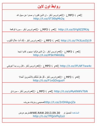 ‫روابط‬‫الين‬ ‫اون‬
‫أبكر‬ ‫إدريس‬-‫هللا‬ ‫سبيل‬ ‫عن‬ ‫صدوا‬ ‫و‬ ‫كفروا‬ ‫الذين‬ ‫إن‬ ┌•Ι¦▹ ↓̲ МΡ3 ☇ ┌•Ι¦
http://t.co/5T3l0qMk2q
‫أبكر‬ ‫إدريس‬-‫الواقعة‬ ‫سورة‬ ┌•Ι¦▹ ↓̲ МΡ3 ☇ ┌•Ι¦ http://t.co/SYg9ZZfRJq
‫أبكر‬ ‫إدريس‬-‫ُوب‬‫ي‬ُ‫غ‬ْ‫ال‬ ُ‫م‬َّ‫ال‬َ‫ع‬ َ‫نت‬َ‫أ‬ َ‫ك‬َّ‫ن‬ِ‫إ‬ ┌•Ι¦▹ ↓̲ МΡ3 ☇ ┌•Ι¦ http://t.co/7h3LocDj19
‫أبكر‬ ‫إدريس‬-‫شيعا‬ ‫كانوا‬ ‫و‬ ‫دينهم‬ ‫َّقوا‬‫ر‬‫ف‬ ‫الذين‬ َّ‫إن‬ ┌•Ι¦▹ ↓̲ МΡ3 ☇ ┌•Ι¦
http://t.co/lFSkYNKGEq
‫أبكر‬ ‫ادريس‬-‫أغويتني‬ ‫بما‬ ‫رب‬ ‫قال‬ ┌•Ι¦▹ ↓̲ МΡ3 ☇ ┌•Ι¦ http://t.co/IFLNF7ww4c
‫أبكر‬ ‫إدريس‬-‫اال‬َ‫م‬ْ‫ع‬َ‫أ‬ َ‫ين‬ِ‫ر‬َ‫س‬ْ‫خ‬َ‫األ‬ِ‫ب‬ ْ‫م‬ُ‫ك‬ُ‫ئ‬‫ب‬َ‫ن‬ُ‫ن‬ ْ‫ل‬َ‫ه‬ ْ‫ل‬ُ‫ق‬ ┌•Ι¦▹ ↓̲ МΡ3 ☇ ┌•Ι¦
http://t.co/F1xGOvguoY
‫أبكر‬ ‫إدريس‬-‫ق‬ ‫سورة‬ ┌•Ι¦▹ ↓̲ МΡ3 ☇ ┌•Ι¦ http://t.co/yMyKNWV7bN
‫حروف‬ ‫رمزيات‬ ‫تصميمي‬http://t.co/2rOHAgvjZa
‫عرض‬ ‫مترجم‬WWE.RAW.2013.09.30 ‫او‬ ‫لتحميل‬ ‫المشاهدة‬
http://t.co/7PQoVPq2yU
 