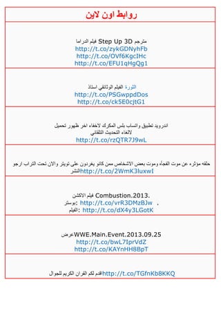 ‫روابط‬‫الين‬ ‫اون‬
‫الدراما‬ ‫فيلم‬ Step Up 3D ‫مترجم‬
http://t.co/zykGDNyhFb
http://t.co/OVf6KgcIHc
http://t.co/EFU1qHgQg1
‫استاذ‬ ‫الوثائقي‬ ‫الفيلم‬ ‫الثورة‬
http://t.co/PSGwppdDos
http://t.co/ck5E0cjtG1
‫تحميل‬ ‫ظهور‬ ‫اخر‬ ‫الخفاء‬ ‫المكرك‬ ‫بلس‬ ‫واتساب‬ ‫تطبيق‬ ‫اندرويد‬
‫التلقائي‬ ‫التحديث‬ ‫اللغاء‬
http://t.co/rzQTR7J9wL
‫ارجو‬ ‫التراب‬ ‫تحت‬ ‫واالن‬ ‫تويتر‬ ‫على‬ ‫يغردون‬ ‫كانو‬ ‫ممن‬ ‫االشخاص‬ ‫بعض‬ ‫وموت‬ ‫الفجأه‬ ‫موت‬ ‫عن‬ ‫مؤثره‬ ‫حلقه‬
‫النشر‬http://t.co/2WmK3luxwI
‫االكشن‬ ‫فيلم‬ Combustion.2013.
‫:بوستر‬ http://t.co/vrR3DMzBJw .
‫الفيل‬‫م‬ : http://t.co/dX4y3LGotK
‫عرض‬WWE.Main.Event.2013.09.25
http://t.co/bwL7IprVdZ
http://t.co/KAYnHH8BpT
‫للجوال‬ ‫الكريم‬ ‫القران‬ ‫لكم‬ ‫اقدم‬http://t.co/TGfnKb8KKQ
 