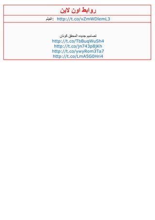 ‫روابط‬‫الين‬ ‫اون‬
‫:الفيلم‬ http://t.co/vZmWDlemL3
‫كونان‬ ‫المحقق‬ ‫جديده‬ ‫تصاميم‬
http://t.co/TbBuqWuSh4
http://t.co/jn743p8jKh
http://t.co/ywyRom3Ta7
http://t.co/LmA5G0Hri4
 