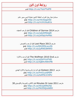 ‫روابط‬‫الين‬ ‫اون‬
‫فيديو‬ http://t.co/7izLFTsIF9
‫غانم‬ ‫سمير‬ ‫ايمي‬ ‫بطولة‬ ‫االخيرة‬ ‫الحلقة‬ ‫الغراب‬ ‫رجل‬ ‫هبة‬ ‫مسلسل‬
ρι¢ http://t.co/r0v5ejgV50
‫فيديو‬ http://t.co/mJ41lou81k
‫المخيف‬ ‫الرعب‬ ‫فيلم‬ Children of Sorrow 2014 ‫مترجم‬
ρι¢ http://t.co/xdxDMGlqRl
‫فيديو‬ http://t.co/jnDqLHxMdc
‫والغموض‬ ‫الرعب‬ ‫فيلم‬ Lost Place 2013 ‫مترجم‬
ρι¢ http://t.co/EG2M5Lwx2N
‫فيديو‬ http://t.co/jyR9SJbRWO
‫واالثارة‬ ‫الرعب‬ ‫فيلم‬ The Wolfman 2010 Dvd ‫مترجم‬
ρι¢ http://t.co/eZbYYcATdD
‫فيديو‬ http://t.co/GjB4vN9mPB
‫الهندي‬ ‫واالثارة‬ ‫والرومانسية‬ ‫الدراما‬ ‫فيلم‬ Sixteen 2013 ‫مترجم‬
ρι¢ http://t.co/FmI1uc6P0M
‫فيديو‬ http://t.co/kAPIk1C5PU
‫والكوميدي‬ ‫والجريمة‬ ‫االكشن‬ ‫فيلم‬31 Minutes Or Less 2011 ‫مترجم‬
ρι¢ http://t.co/WcejWNUHji
‫فيديو‬ http://t.co/FKZOQUsN0O
 