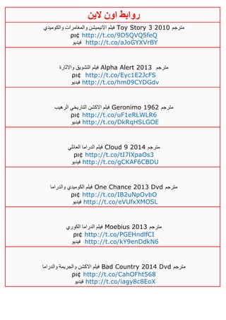 ‫روابط‬‫الين‬ ‫اون‬
‫والكوميدي‬ ‫والمغامرات‬ ‫االنيميشن‬ ‫فيلم‬ Toy Story 3 2010 ‫مترجم‬
ρι¢ http://t.co/9D5QVQ5feQ
‫فيديو‬ http://t.co/aJoGYXVrBY
‫واالثارة‬ ‫التشويق‬ ‫فيلم‬ Alpha Alert 2013 ‫مترجم‬
ρι¢ http://t.co/Eyc1E2JcFS
‫فيديو‬ http://t.co/hm09CYDGdv
‫الرهيب‬ ‫التاريخي‬ ‫االكشن‬ ‫فيلم‬ Geronimo 1962 ‫مترجم‬
ρι¢ http://t.co/uF1eRLWLR6
‫فيديو‬ http://t.co/DkRqHSLGOE
‫العائلي‬ ‫الدراما‬ ‫فيلم‬ Cloud 9 2014 ‫مترجم‬
ρι¢ http://t.co/tI7lXpaOs3
‫فيديو‬ http://t.co/gCKAF6CBDU
‫والدراما‬ ‫الكوميدي‬ ‫فيلم‬ One Chance 2013 Dvd ‫مترجم‬
ρι¢ http://t.co/IB2uNpOvbO
‫فيديو‬ http://t.co/eVUfxXMOSL
‫الكوري‬ ‫الدراما‬ ‫فيلم‬ Moebius 2013 ‫مترجم‬
ρι¢ http://t.co/PGEHndlfCI
‫فيديو‬ http://t.co/kY9enDdkN6
‫والدراما‬ ‫والجريمة‬ ‫االكشن‬ ‫فيلم‬ Bad Country 2014 Dvd ‫مترجم‬
ρι¢ http://t.co/CahOFht568
‫فيديو‬ http://t.co/iagy8c8EoX
 
