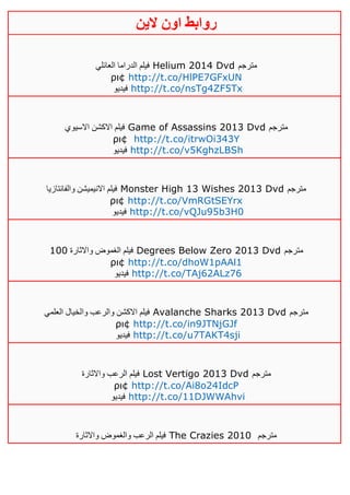 ‫روابط‬‫الين‬ ‫اون‬
‫العائلي‬ ‫الدراما‬ ‫فيلم‬ Helium 2014 Dvd ‫مترجم‬
ρι¢ http://t.co/HlPE7GFxUN
‫فيديو‬ http://t.co/nsTg4ZF5Tx
‫االسيوي‬ ‫االكشن‬ ‫فيلم‬ Game of Assassins 2013 Dvd ‫مترجم‬
ρι¢ http://t.co/itrwOi343Y
‫فيديو‬ http://t.co/v5KghzLBSh
‫والفانتازيا‬ ‫االنيميشن‬ ‫فيلم‬ Monster High 13 Wishes 2013 Dvd ‫مترجم‬
ρι¢ http://t.co/VmRGtSEYrx
‫فيديو‬ http://t.co/vQJu95b3H0
‫واالثارة‬ ‫الغموض‬ ‫فيلم‬011 Degrees Below Zero 2013 Dvd ‫مترجم‬
ρι¢ http://t.co/dhoW1pAAl1
‫فيديو‬ http://t.co/TAj62ALz76
‫العلمي‬ ‫والخيال‬ ‫والرعب‬ ‫االكشن‬ ‫فيلم‬ Avalanche Sharks 2013 Dvd ‫مترجم‬
ρι¢ http://t.co/in9JTNjGJf
‫فيديو‬ http://t.co/u7TAKT4sji
‫واالثارة‬ ‫الرعب‬ ‫فيلم‬ Lost Vertigo 2013 Dvd ‫مترجم‬
ρι¢ http://t.co/Ai8o24IdcP
‫فيديو‬ http://t.co/11DJWWAhvi
‫واالثارة‬ ‫والغموض‬ ‫الرعب‬ ‫فيلم‬ The Crazies 2010 ‫مترجم‬
 