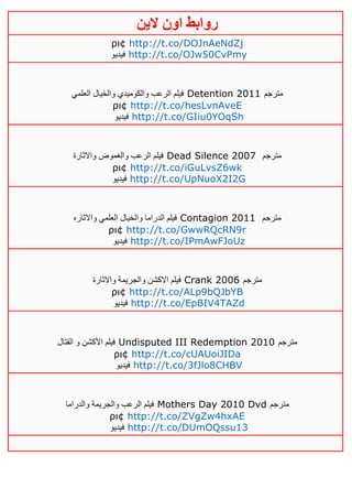 ‫روابط‬‫الين‬ ‫اون‬
ρι¢ http://t.co/DOJnAeNdZj
‫فيديو‬ http://t.co/OJw50CvPmy
‫العلمي‬ ‫والخيال‬ ‫والكوميدي‬ ‫الرعب‬ ‫فيلم‬ Detention 2011 ‫مترجم‬
ρι¢ http://t.co/hesLvnAveE
‫فيديو‬ http://t.co/GIiu0YOqSh
‫واالثارة‬ ‫والغموض‬ ‫الرعب‬ ‫فيلم‬ Dead Silence 2007 ‫مترجم‬
ρι¢ http://t.co/iGuLvsZ6wk
‫فيديو‬ http://t.co/UpNuoX2I2G
‫واالثاره‬ ‫العلمي‬ ‫والخيال‬ ‫الدراما‬ ‫فيلم‬ Contagion 2011 ‫مترجم‬
ρι¢ http://t.co/GwwRQcRN9r
‫فيديو‬ http://t.co/IPmAwFJoUz
‫واالثارة‬ ‫والجريمة‬ ‫االكشن‬ ‫فيلم‬ Crank 2006 ‫مترجم‬
ρι¢ http://t.co/ALp9bQJbYB
‫فيديو‬ http://t.co/EpBIV4TAZd
‫القتال‬ ‫و‬ ‫األكشن‬ ‫فيلم‬ Undisputed III Redemption 2010 ‫مترجم‬
ρι¢ http://t.co/cUAUoiJIDa
‫فيديو‬ http://t.co/3fJlo8CHBV
‫والدراما‬ ‫والجريمة‬ ‫الرعب‬ ‫فيلم‬ Mothers Day 2010 Dvd ‫مترجم‬
ρι¢ http://t.co/ZVgZw4hxAE
‫فيديو‬ http://t.co/DUmOQssu13
 