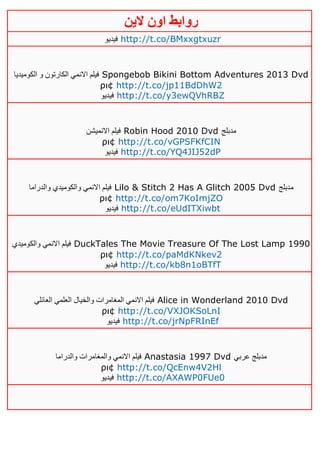 ‫روابط‬‫الين‬ ‫اون‬
‫فيديو‬ http://t.co/BMxxgtxuzr
‫الكوميديا‬ ‫و‬ ‫الكارتون‬ ‫االنمي‬ ‫فيلم‬ Spongebob Bikini Bottom Adventures 2013 Dvd
ρι¢ http://t.co/jp11BdDhW2
‫فيديو‬ http://t.co/y3ewQVhRBZ
‫االنميشن‬ ‫فيلم‬ Robin Hood 2010 Dvd ‫مدبلج‬
ρι¢ http://t.co/vGPSFKfCIN
‫في‬‫ديو‬ http://t.co/YQ4JIJ52dP
‫والدراما‬ ‫والكوميدي‬ ‫االنمي‬ ‫فيلم‬ Lilo & Stitch 2 Has A Glitch 2005 Dvd ‫مدبلج‬
ρι¢ http://t.co/om7KoImjZO
‫فيديو‬ http://t.co/eUdITXiwbt
‫االن‬ ‫فيلم‬‫والكوميدي‬ ‫مي‬ DuckTales The Movie Treasure Of The Lost Lamp 1990
ρι¢ http://t.co/paMdKNkev2
‫فيديو‬ http://t.co/kb8n1oBTfT
‫العائلي‬ ‫العلمي‬ ‫والخيال‬ ‫المغامرات‬ ‫االنمي‬ ‫فيلم‬ Alice in Wonderland 2010 Dvd
ρι¢ http://t.co/VXJOKSoLnI
‫فيديو‬ http://t.co/jrNpFRInEf
‫والدراما‬ ‫والمغامرات‬ ‫االنمي‬ ‫فيلم‬ Anastasia 1997 Dvd ‫عربي‬ ‫مدبلج‬
ρι¢ http://t.co/QcEnw4V2Hl
‫فيديو‬ http://t.co/AXAWP0FUe0
 