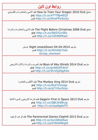 ‫روابط‬‫الين‬ ‫اون‬
‫والكوميدي‬ ‫والمغامرات‬ ‫االنمي‬ ‫فيلم‬ How to Train Your Dragon 2010 Dvd ‫مدبلج‬
ρι¢ http://t.co/47TTBp4EQY
‫فيديو‬ http://t.co/9VwFPwSw2y
‫والدراما‬ ‫والمغامرات‬ ‫االنمي‬ ‫فيلم‬ The Flight Before Christmas 2008 Dvd ‫مدبلج‬
ρι¢ http://t.co/Sbl2YZv5Ez
‫فيديو‬ http://t.co/n2h9bPKsar
‫عرض‬ Night smackDown 04-04-2014 ‫مترجم‬
‫فيديو‬ http://t.co/AVnIdz7zeo
Gruop_marwani
‫التاريخي‬ ‫واالثارة‬ ‫والدراما‬ ‫الحروب‬ ‫فيلم‬ Boys of Abu Ghraib 2014 Dvd ‫مترجم‬
ρι¢ http://t.co/qv9AVNTdmY
‫فيديو‬ http://t.co/WvVQ2SgA3w
‫غامرة‬ُ‫م‬‫وال‬ ‫األكشن‬ ‫فيلم‬ The Monkey King 2014 Dvd ‫مترجم‬
ρι¢ http://t.co/8yZYZaioqp
‫فيديو‬ http://t.co/q71OucSnju
‫الذاتية‬ ‫والسيرة‬ ‫التاريخي‬ ‫الدراما‬ ‫فيلم‬ Gagarin First in Space 2013 Dvd ‫مترجم‬
ρι¢ http://t.co/QBLStSBryg
‫فيديو‬ http://t.co/azp9gdolTV
‫الرهيب‬ ‫الرعب‬ ‫فيلم‬ The Paranormal Diaries Clophill 2013 Dvd ‫مترجم‬
ρι¢ http://t.co/Iw10Esb9we
‫فيديو‬ http://t.co/KT6G49Kgt5
 