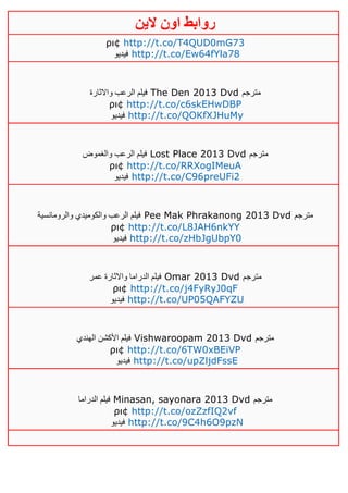 ‫روابط‬‫الين‬ ‫اون‬
ρι¢ http://t.co/T4QUD0mG73
‫فيديو‬ http://t.co/Ew64fYla78
‫واالثارة‬ ‫الرعب‬ ‫فيلم‬ The Den 2013 Dvd ‫مترجم‬
ρι¢ http://t.co/c6skEHwDBP
‫فيديو‬ http://t.co/QOKfXJHuMy
‫والغموض‬ ‫الرعب‬ ‫فيلم‬ Lost Place 2013 Dvd ‫مترجم‬
ρι¢ http://t.co/RRXogIMeuA
‫فيديو‬ http://t.co/C96preUFi2
‫والرومانسية‬ ‫والكوميدي‬ ‫الرعب‬ ‫فيلم‬ Pee Mak Phrakanong 2013 Dvd ‫مترجم‬
ρι¢ http://t.co/L8JAH6nkYY
‫فيديو‬ http://t.co/zHbJgUbpY0
‫عمر‬ ‫واالثارة‬ ‫الدراما‬ ‫فيلم‬ Omar 2013 Dvd ‫مترجم‬
ρι¢ http://t.co/j4FyRyJ0qF
‫فيديو‬ http://t.co/UP05QAFYZU
‫الهندي‬ ‫األكشن‬ ‫فيلم‬ Vishwaroopam 2013 Dvd ‫مترجم‬
ρι¢ http://t.co/6TW0xBEiVP
‫فيديو‬ http://t.co/upZljdFssE
‫الدراما‬ ‫فيلم‬ Minasan, sayonara 2013 Dvd ‫مترجم‬
ρι¢ http://t.co/ozZzfIQ2vf
‫فيديو‬ http://t.co/9C4h6O9pzN
 