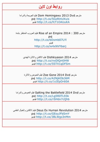 ‫روابط‬‫الين‬ ‫اون‬
‫والدراما‬ ‫الجريمة‬ ‫فيلم‬ Dom Hemingawy 2013 Dvd ‫مترجم‬
ρι¢ http://t.co/5GzRmUXuis
‫فيديو‬ http://t.co/fcT1OAUuKA
‫بشدة‬ ‫المنتظر‬ ‫الحروب‬ ‫فيلم‬ Rise of an Empire 2014 : 300 ‫مترجم‬
ρι¢
http://t.co/bDxmb07LYl
‫فيديو‬
http://t.co/w4xNVYbarj
‫الهندي‬ ‫واالثارة‬ ‫االكشن‬ ‫فيلم‬ Dishkiyaoon 2014 ‫مترجم‬
ρι¢ http://t.co/nxDlQntIHW
‫فيديو‬ http://t.co/5STX1qDFSm
‫واالثارة‬ ‫الغموض‬ ‫فيلم‬ Zoe Gone 2014 Dvd ‫مترجم‬
ρι¢ http://t.co/A2NjKOb36M
‫فيديو‬ http://t.co/1cIEpDr60A
‫والدراما‬ ‫الغموض‬ ‫فيلم‬ Salting the Battlefield 2014 Dvd ‫مترجم‬
ρι¢ http://t.co/Lg5R0TL93k
‫فيديو‬ http://t.co/rSHdx7cQhb
‫العلمي‬ ‫والخيال‬ ‫االكشن‬ ‫فيلم‬ Deus Ex Human Revolution 2014 ‫مترجم‬
ρι¢ http://t.co/GEoyJFbSmY
‫فيديو‬ http://t.co/3BLWgs3nMm
 