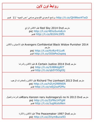 ‫روابط‬‫الين‬ ‫اون‬
‫الجب‬ ‫نص‬ ' ‫صاحي‬ ‫الكوميدي‬ ‫السعودي‬ ‫برنامج‬' ‫هه‬00‫فيديو‬ http://t.co/Qh9Nwi4TwD
‫الرائع‬ ‫االكشن‬ ‫فيلم‬ Red Sky 2014 Dvd ‫مترجم‬
ρι¢ http://t.co/4Eho5umdLm
‫فيديو‬ http://t.co/8J2iHc39f5
‫واالكشن‬ ‫االنميشن‬ ‫فيلم‬ Avengers Confidential Black Widow Punisher 2014
‫مترجم‬
ρι¢ http://t.co/KvRzr91LeR
‫فيديو‬ http://t.co/OObPw2opeq
‫والدراما‬ ‫االكشن‬ ‫فيلم‬ A Certain Justice 2014 Dvd ‫مترجم‬
ρι¢ http://t.co/SJlBRdgBIT
‫فيديو‬ http://t.co/qb5Y5OgOIj
‫الرهيب‬ ‫والمغامرات‬ ‫االكشن‬ ‫فيلم‬ Richard The Lionheart 2013 Dvd ‫مترجم‬
ρι¢ http://t.co/hZLH2NRNSN
‫فيديو‬ http://t.co/wEj2xzP2Mu
‫والخيال‬ ‫الدراما‬ ‫فيلم‬Riaru Kanzen naru kubinagaryû no hi 2013 Dvd ‫مترجم‬
ρι¢ http://t.co/ZzFRs1HTgW
‫فيديو‬ http://t.co/JugWytoNen
‫واالثارة‬ ‫االكشن‬ ‫فيلم‬ The Peacemaker 1997 Dvd ‫متر‬‫جم‬
ρι¢ http://t.co/ZVym8ucw93
 