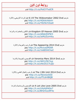 ‫روابط‬‫الين‬ ‫اون‬
‫فيديو‬ http://t.co/PolCYTxdCR
‫واالثارة‬ ‫التاريخي‬ ‫الدراما‬ ‫فيلم‬ K-19 The Widowmaker 2002 Dvd ‫مترجم‬
ρι¢ http://t.co/4GAXch6sVr
‫فيديو‬ http://t.co/YEZScYZea0
‫والدراما‬ ‫والمغامرات‬ ‫االكشن‬ ‫فيلم‬ Kingdom Of Heaven 2005 Dvd ‫مترجم‬
ρι¢ http://t.co/sRldcEhPW3
‫فيديو‬ http://t.co/JsMUZUrHXu
‫واالثارة‬ ‫والجريمة‬ ‫الرعب‬ ‫فيلم‬ The Appearing 2014 Dvd ‫مترجم‬
ρι¢ http://t.co/RvicsGMOtR
‫فيديو‬ http://t.co/1k6ED4ChaC
‫والدارما‬ ‫والجريمة‬ ‫الكوميدي‬ ‫فيلم‬ Veronica Mars 2014 Dvd ‫مترجم‬
ρι¢ http://t.co/WlCLPN7Jvp
‫فيديو‬ http://t.co/zNxZCC7LQU
‫واإلثارة‬ ‫العلمي‬ ‫والخيال‬ ‫الرعب‬ ‫فيلم‬ The 13th Unit 2014 Dvd ‫مترجم‬
ρι¢ http://t.co/NexlxeJkGt
‫فيديو‬ http://t.co/fTL6rtlBQB
‫والدراما‬ ‫والرومانسية‬ ‫الكوميدي‬ ‫فيلم‬ A Lot Like Love 2005 Dvd ‫مترجم‬
ρι¢ http://t.co/LRzHjPAOo7
‫فيديو‬ http://t.co/BHZnUuNF4o
 