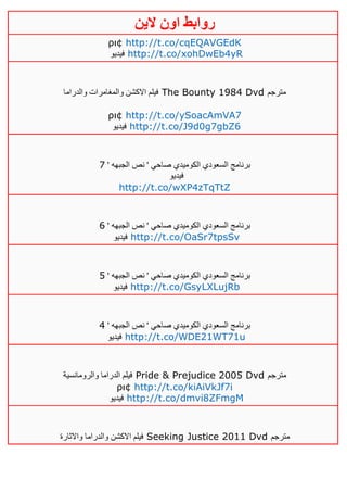 ‫روابط‬‫الين‬ ‫اون‬
ρι¢ http://t.co/cqEQAVGEdK
‫فيديو‬ http://t.co/xohDwEb4yR
‫والدراما‬ ‫والمغامرات‬ ‫االكشن‬ ‫فيلم‬ The Bounty 1984 Dvd ‫مترجم‬
ρι¢ http://t.co/ySoacAmVA7
‫فيديو‬ http://t.co/J9d0g7gbZ6
' ‫الجبهه‬ ‫نص‬ ' ‫صاحي‬ ‫الكوميدي‬ ‫السعودي‬ ‫برنامج‬1
‫فيديو‬
http://t.co/wXP4zTqTtZ
' ‫الجبهه‬ ‫نص‬ ' ‫صاحي‬ ‫الكوميدي‬ ‫السعودي‬ ‫برنامج‬6
‫فيديو‬ http://t.co/OaSr7tpsSv
' ‫الجبهه‬ ‫نص‬ ' ‫صاحي‬ ‫الكوميدي‬ ‫السعودي‬ ‫برنامج‬5
‫فيديو‬ http://t.co/GsyLXLujRb
' ‫الجبهه‬ ‫نص‬ ' ‫صاحي‬ ‫الكوميدي‬ ‫السعودي‬ ‫برنامج‬2
‫فيديو‬ http://t.co/WDE21WT71u
‫والرومانسية‬ ‫الدراما‬ ‫فيلم‬ Pride & Prejudice 2005 Dvd ‫مترجم‬
ρι¢ http://t.co/kiAiVkJf7i
‫فيديو‬ http://t.co/dmvi8ZFmgM
‫واالثارة‬ ‫والدراما‬ ‫االكشن‬ ‫فيلم‬ Seeking Justice 2011 Dvd ‫مترجم‬
 