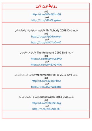 ‫روابط‬‫الين‬ ‫اون‬
ρι¢
http://t.co/HFv6KlHr0H
‫فيديو‬
http://t.co/YDcOLigWaa
‫العلمي‬ ‫والخيال‬ ‫والدراما‬ ‫الرومانسية‬ ‫فيلم‬ Mr Nobody 2009 Dvd ‫مترجم‬
ρι¢
http://t.co/s7pDJwwxuh
‫فيديو‬
http://t.co/sbHJYdOvHC
‫الكوميدي‬ ‫الرعب‬ ‫فيلم‬ The Revenant 2009 Dvd ‫مترجم‬
ρι¢
http://t.co/HRgywvsBVD
‫فيديو‬
http://t.co/QM48Jv3HKA
‫والغموض‬ ‫الدراما‬ ‫فيلم‬ Nymphomaniac Vol II 2013 Dvd ‫مترجم‬
ρι¢
http://t.co/1ay3ruPHcZ
‫فيديو‬
http://t.co/ZK9YWiBpR1
‫والدراما‬ ‫الرومانسية‬ ‫فيلم‬ Leijonasydän 2013 Dvd ‫مترجم‬
ρι¢
http://t.co/Ynf2pSS3zg
‫فيديو‬
http://t.co/cDuZzlaJ4J
 