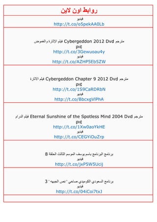 ‫روابط‬‫الين‬ ‫اون‬
‫فيديو‬
http://t.co/o5pekAA0Lb
‫والغموض‬ ‫اإلثارة‬ ‫فيلم‬ Cybergeddon 2012 Dvd ‫مترجم‬
ρι¢
http://t.co/3Gewuoau4y
‫فيديو‬
http://t.co/AZHP5Eb5ZW
‫االثارة‬ ‫فيلم‬ Cybergeddon Chapter 9 2012 Dvd ‫مترجم‬
ρι¢
http://t.co/1S9CaRDRbN
‫فيديو‬
http://t.co/BbcxgVlPhA
‫الدرام‬ ‫فيلم‬ Eternal Sunshine of the Spotless Mind 2004 Dvd ‫مترجم‬
ρι¢
http://t.co/1Xw0aoYkHE
‫فيديو‬
http://t.co/CEGYiOuZrp
‫الثا‬ ‫الموسم‬ ‫يوسف‬ ‫باسم‬ ‫البرنامج‬ ‫برنامج‬‫الحلقة‬ ‫لث‬1
‫فيديو‬
http://t.co/jxP5W5Ucij
' ‫الجبهه‬ ‫نص‬ ' ‫صاحي‬ ‫الكوميدي‬ ‫السعودي‬ ‫برنامج‬3
‫فيديو‬
http://t.co/04iCoi7txJ
 