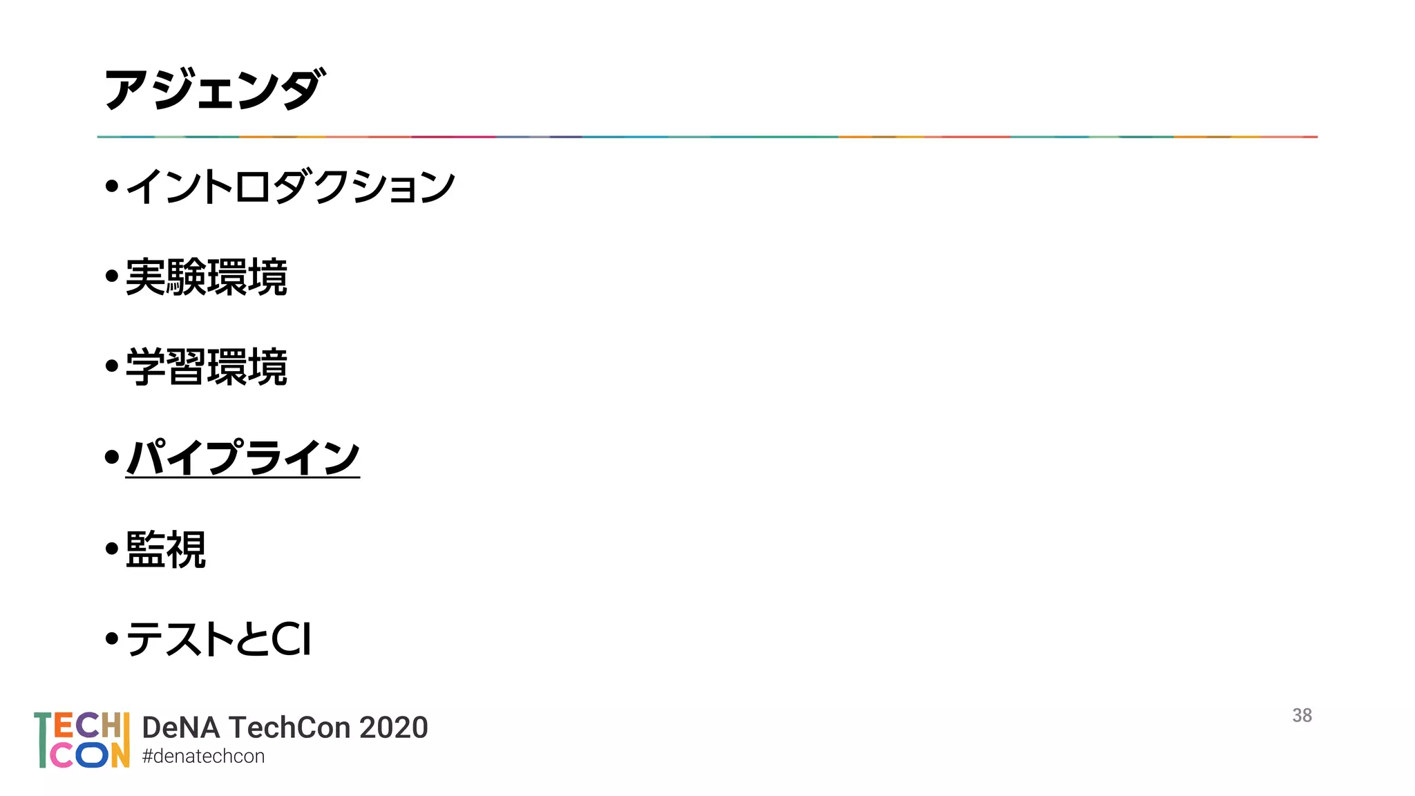 DeNA TechCon 2020
#denatechcon
 