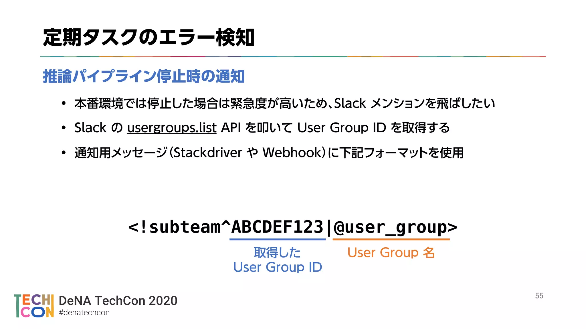 DeNA TechCon 2020
#denatechcon
<!subteam^ABCDEF123|@user_group>
 