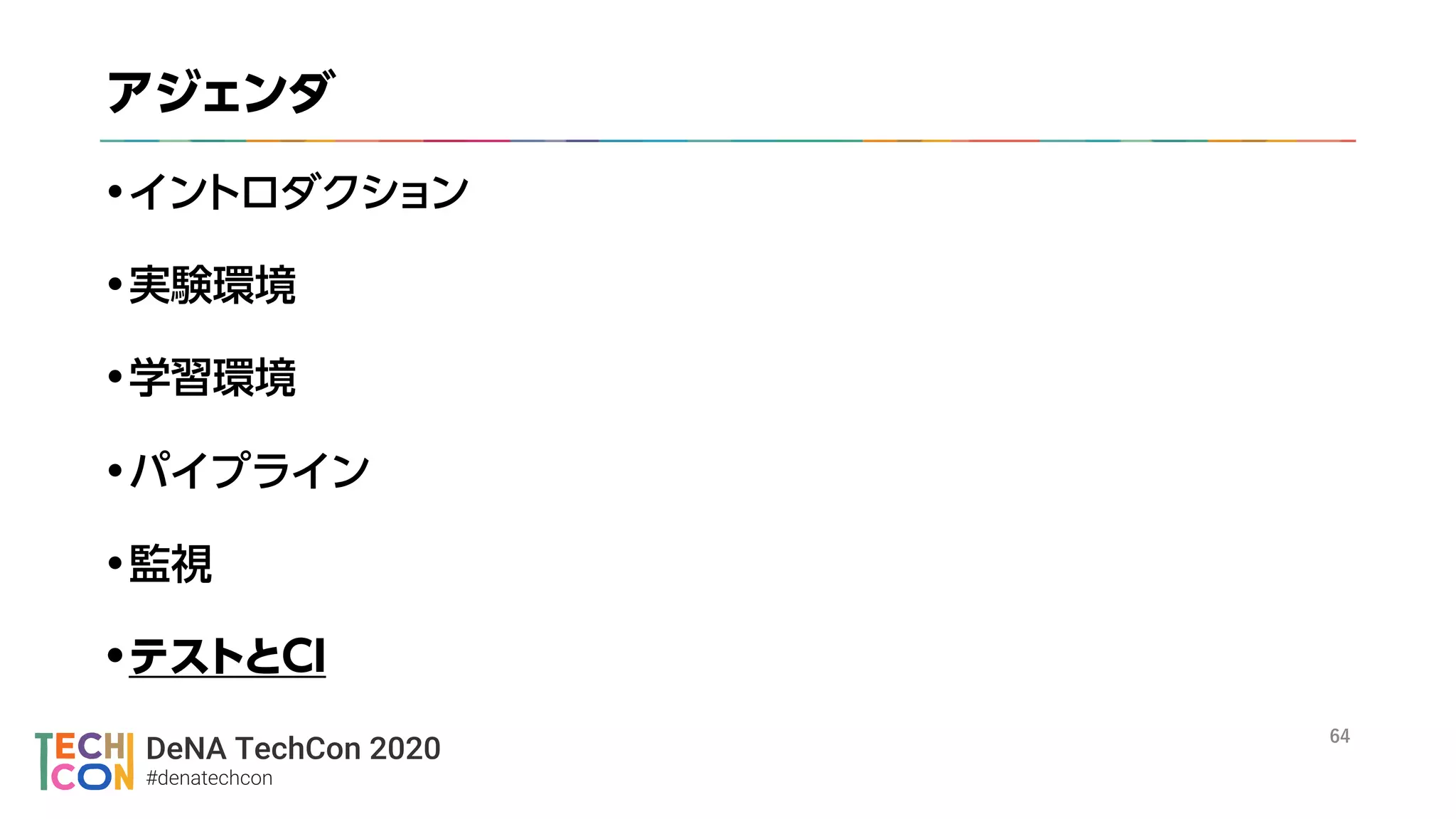 DeNA TechCon 2020
#denatechcon
 