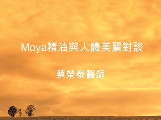 Moya精油與人體美麗對談 蔡榮泰醫師 
