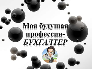 Моя Будущая Профессия - Бухгалтер | PPT
