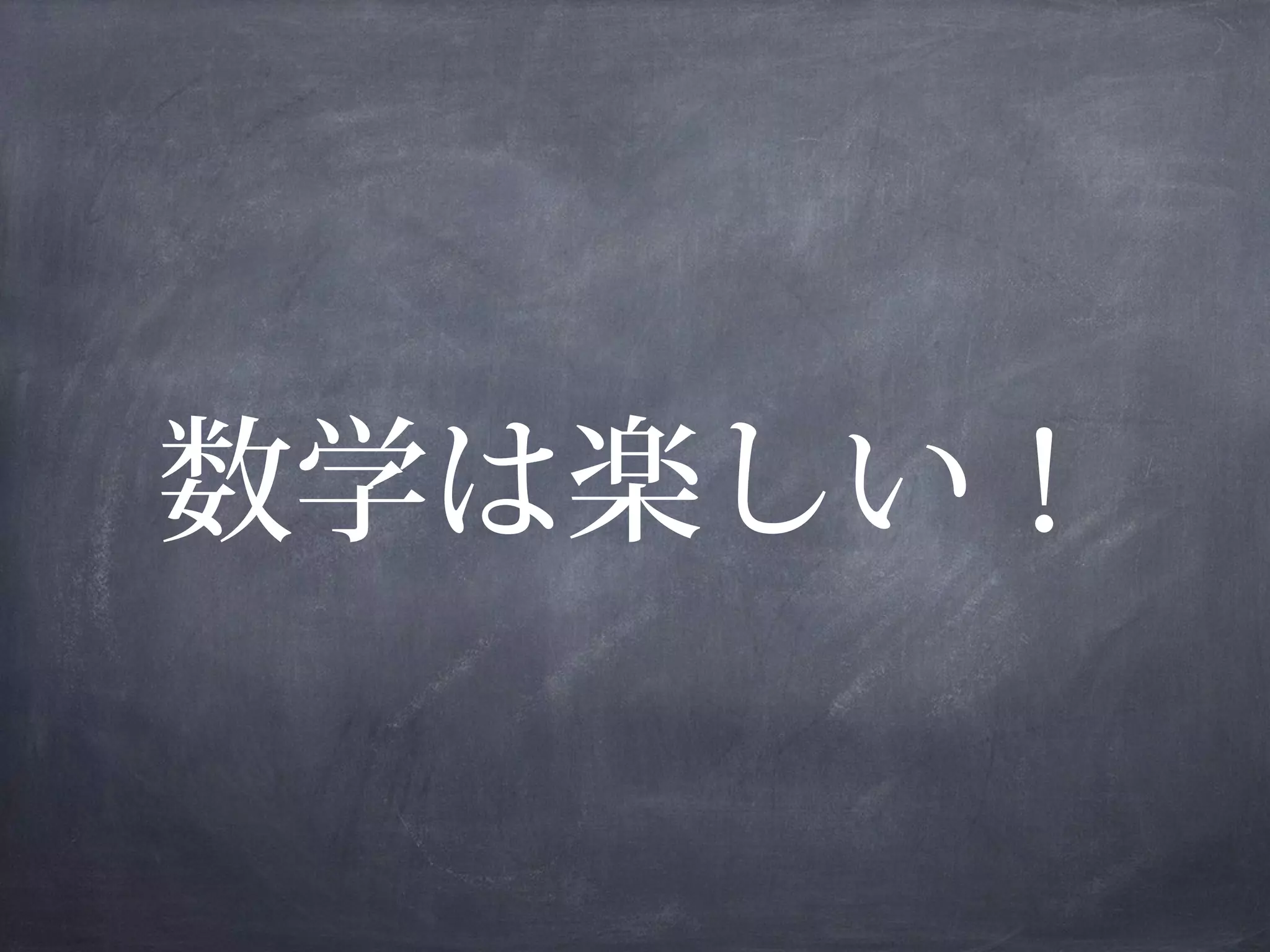 第9回モヤlt 数学ガール