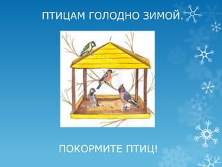 ПТИЦАМ ГОЛОДНО ЗИМОЙ.




  ПОКОРМИТЕ ПТИЦ!
 