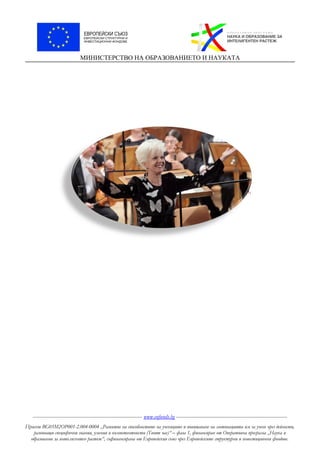 МИНИСТЕРСТВО НА ОБРАЗОВАНИЕТО И НАУКАТА
Имаме нова Морска гара и голямо пристанище с фар.
----------------------------------------------------------------------- www.eufunds.bg ------------------------------------------------------------------------
Проект BG05M2OP001-2.004-0004 „Развитие на способностите на учениците и повишаване на мотивацията им за учене чрез дейности,
развиващи специфични знания, умения и компетентности (Твоят час)“ – фаза 1, финансиран от Оперативна програма „Наука и
образование за интелигентен растеж“, съфинансирана от Европейския съюз чрез Европейските структурни и инвестиционни фондове.
 