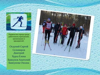 Первенство города среди
работников учреждений,
организации и
предпрятий:
Осадчий Сергей
Селивиров
Дмитрий
Хурса Елена
Бавкунов Анатолий
Бавкунова Оксана
 