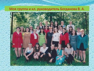 Моя группа и кл. руководитель Богданова В. А.
 