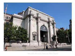 Μουσείο Φυσικής Ιστορίας (Νέα Υόρκη)
 