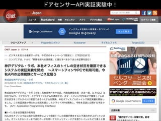 ドアセンサーAPI実証実験中！
 