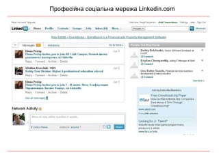 Професійна соціальна мережа  Linkedin.com 