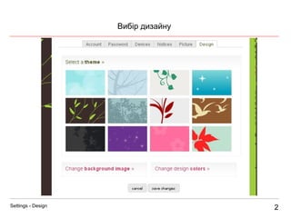 2 Вибір дизайну Settings - Design 