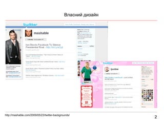 2 Власний дизайн http://mashable.com/2009/05/23/twitter-backgrounds/ 