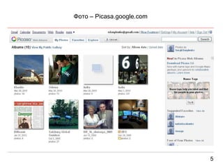 Фото –  Picasa.google.com 5 
