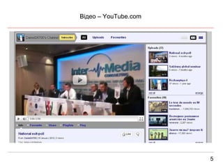 Відео –  YouTube.com 5 